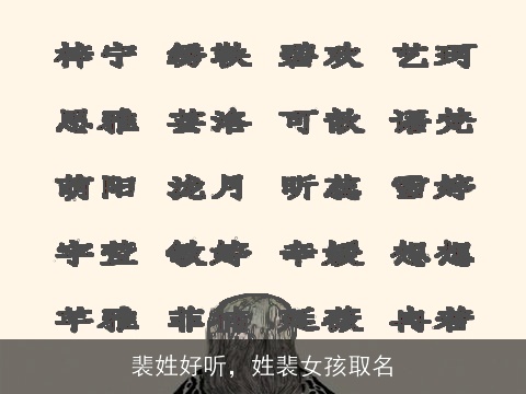 裴姓好听，姓裴女孩取名