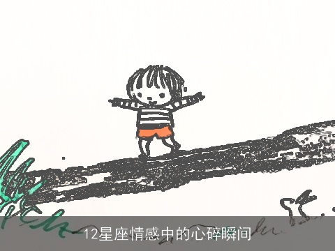 12星座情感中的心碎瞬间