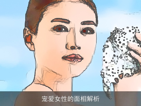 宠爱女性的面相解析
