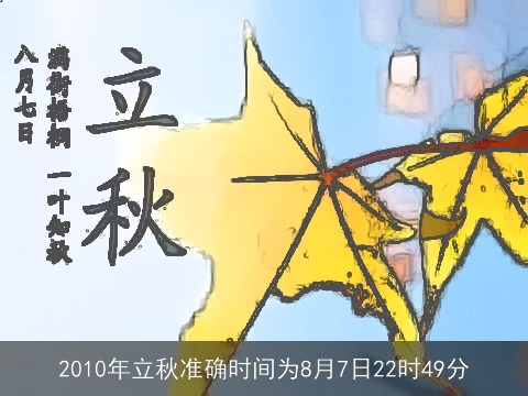 2010年立秋准确时间为8月7日22时49分