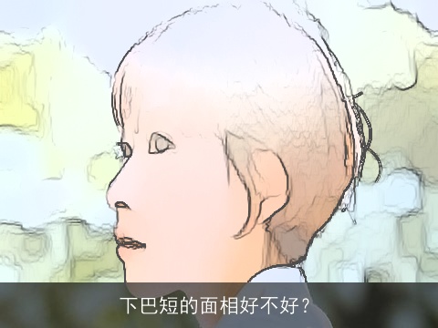 下巴短的面相好不好？