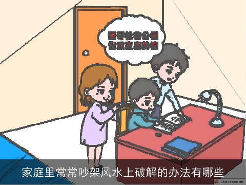 家庭里常常吵架风水上破解的办法有哪些