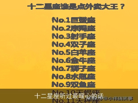 十二星座听过最暖心的话