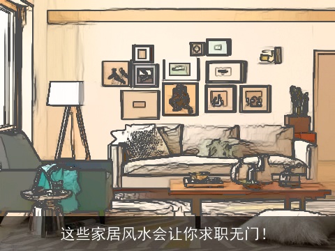 这些家居风水会让你求职无门！