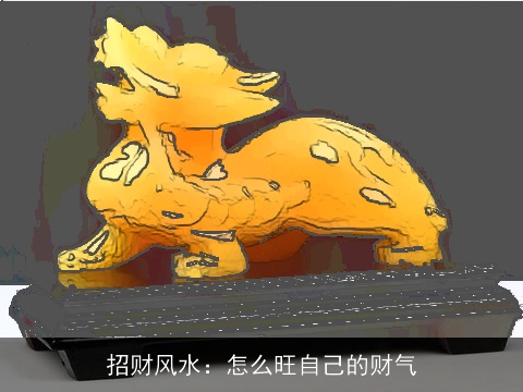 招财风水：怎么旺自己的财气