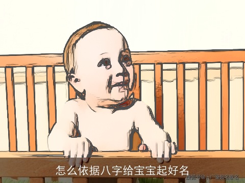 怎么依据八字给宝宝起好名