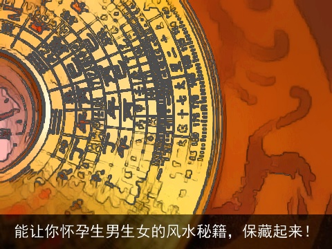 能让你怀孕生男生女的风水秘籍，保藏起来！