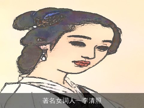著名女词人—李清照