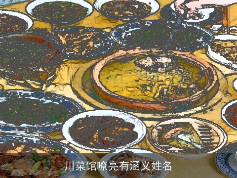 川菜馆嘹亮有涵义姓名