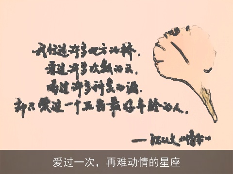 爱过一次，再难动情的星座