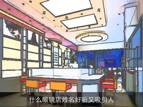 什么眼镜店姓名好听又吸引人