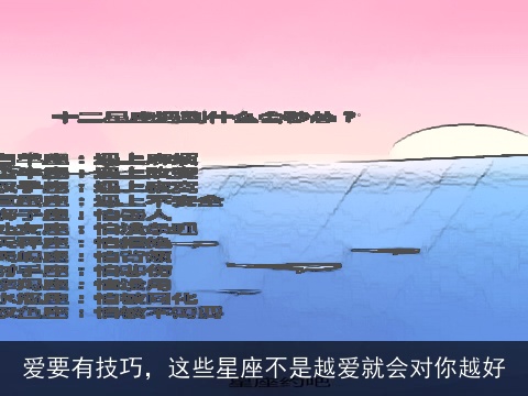 爱要有技巧，这些星座不是越爱就会对你越好
