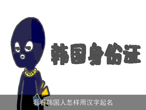 看看韩国人怎样用汉字起名