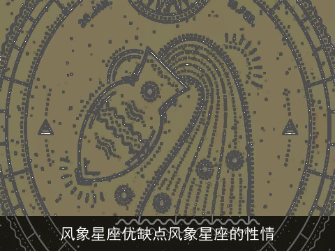 风象星座优缺点风象星座的性情