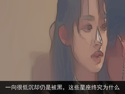 一向很低沉却仍是被黑，这些星座终究为什么