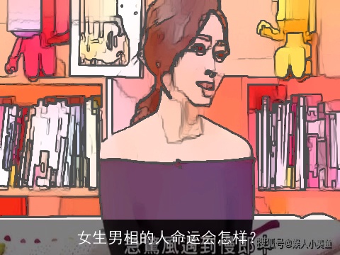 女生男相的人命运会怎样？