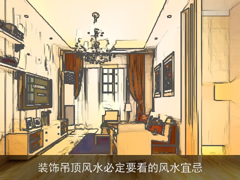 装饰吊顶风水必定要看的风水宜忌