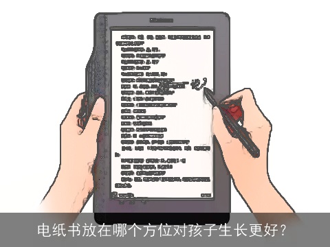 电纸书放在哪个方位对孩子生长更好？