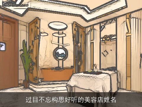 过目不忘构思好听的美容店姓名