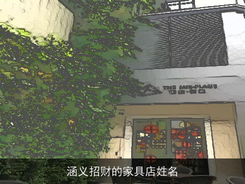 涵义招财的家具店姓名