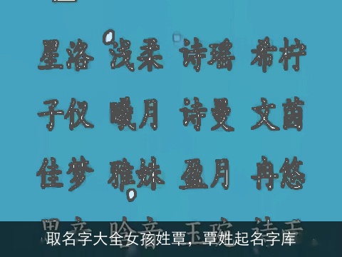 取名字大全女孩姓覃，覃姓起名字库