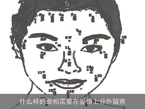什么样的面相需要在爱情上分外留意