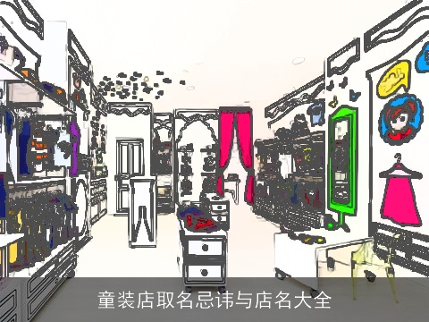 童装店取名忌讳与店名大全