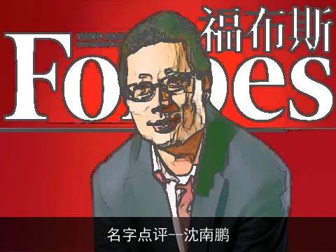 名字点评--沈南鹏