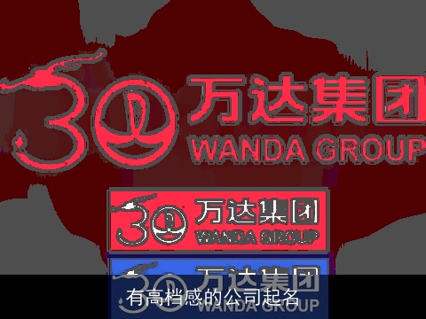 有高档感的公司起名