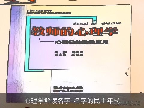 心理学解读名字 名字的民主年代