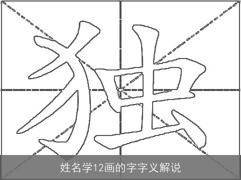 姓名学12画的字字义解说