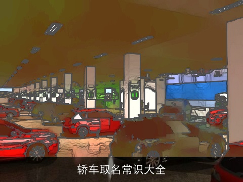 轿车取名常识大全