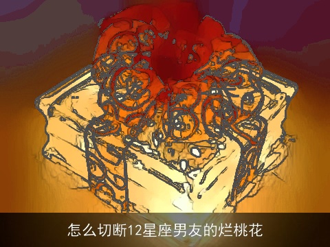 怎么切断12星座男友的烂桃花