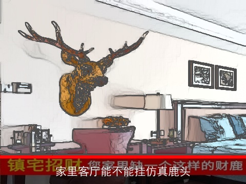 家里客厅能不能挂仿真鹿头