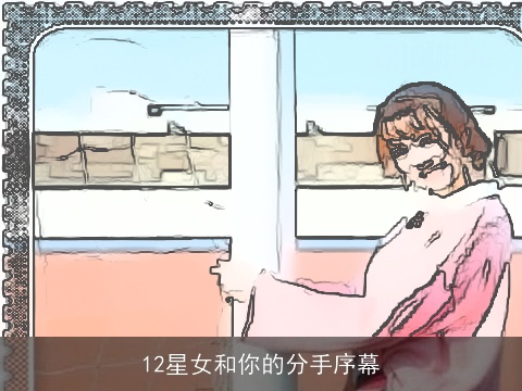 12星女和你的分手序幕