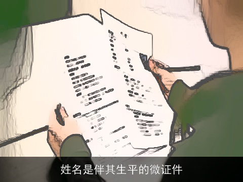 姓名是伴其生平的微证件
