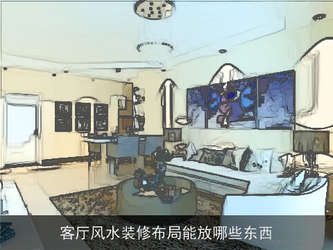 客厅风水装修布局能放哪些东西