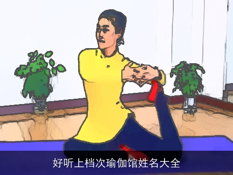 好听上档次瑜伽馆姓名大全