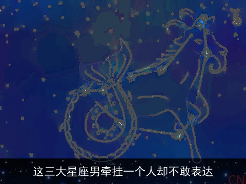 这三大星座男牵挂一个人却不敢表达