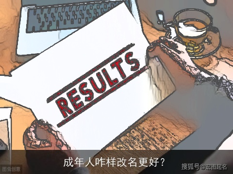 成年人咋样改名更好？