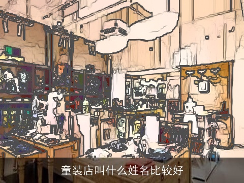 童装店叫什么姓名比较好