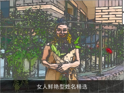 女人鲜艳型姓名精选