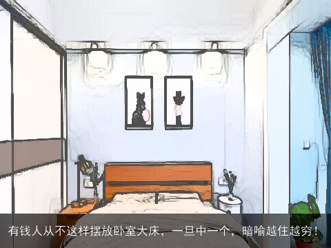 有钱人从不这样摆放卧室大床，一旦中一个，暗喻越住越穷！