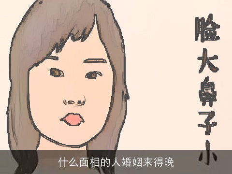 什么面相的人婚姻来得晚
