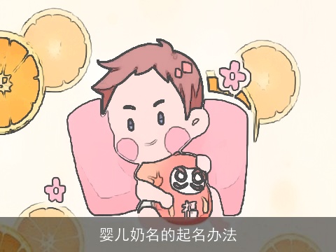 婴儿奶名的起名办法