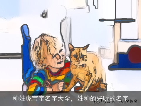 种姓虎宝宝名字大全，姓种的好听的名字