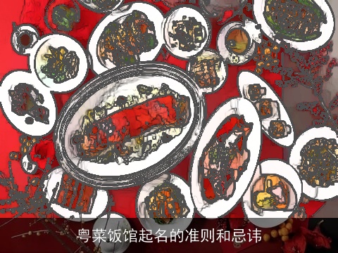 粤菜饭馆起名的准则和忌讳