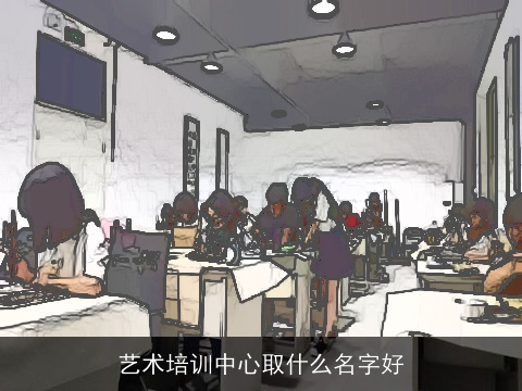 艺术培训中心取什么名字好