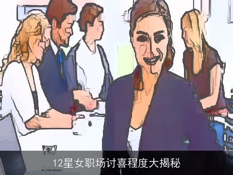 12星女职场讨喜程度大揭秘