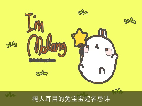 掩人耳目的兔宝宝起名忌讳